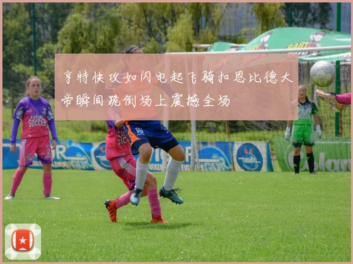 亨特快攻如闪电起飞骑扣恩比德大帝瞬间跪倒场上震撼全场