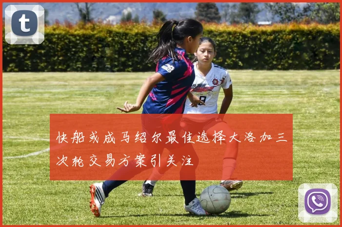 快船或成马绍尔最佳选择大洛加三次轮交易方案引关注