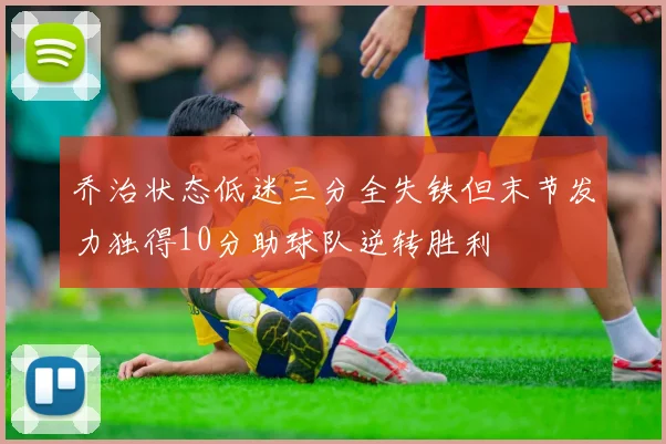 乔治状态低迷三分全失铁但末节发力独得10分助球队逆转胜利