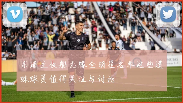 东道主快船无缘全明星名单这些遗珠球员值得关注与讨论