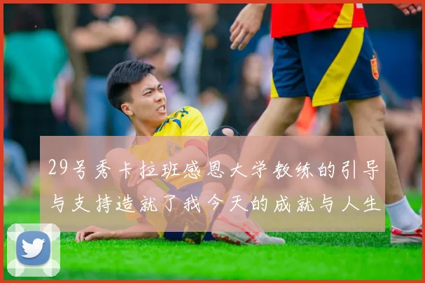 29号秀卡拉班感恩大学教练的引导与支持造就了我今天的成就与人生转折