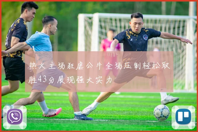 热火主场狂虐公牛全场压制轻松取胜43分展现强大实力