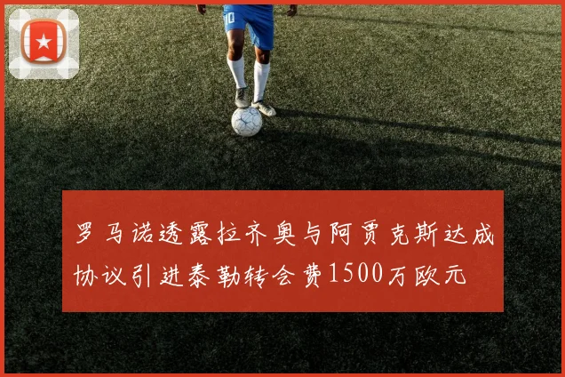 罗马诺透露拉齐奥与阿贾克斯达成协议引进泰勒转会费1500万欧元