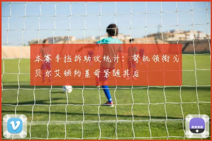 本赛季挡拆助攻统计：弩机领衔戈贝尔艾顿约基奇紧随其后