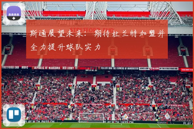 斯通展望未来：期待杜兰特加盟并全力提升球队实力