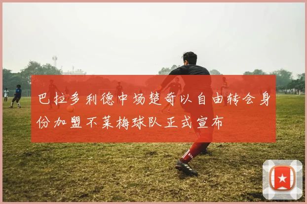 巴拉多利德中场楚奇以自由转会身份加盟不莱梅球队正式宣布
